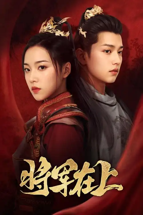 飙升榜第二名作品海报